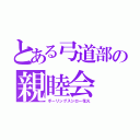 とある弓道部の親睦会（ボーリングスシロー花火）