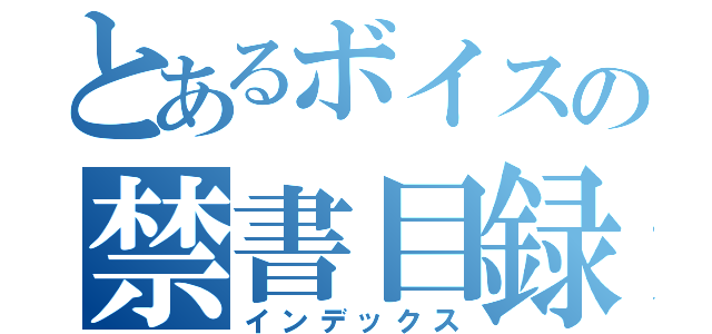 とあるボイスの禁書目録（インデックス）