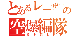 とあるレーザーの空爆編隊（ガキ殺し）