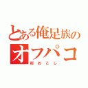 とある俺足族のオフパコ会（街おこし）