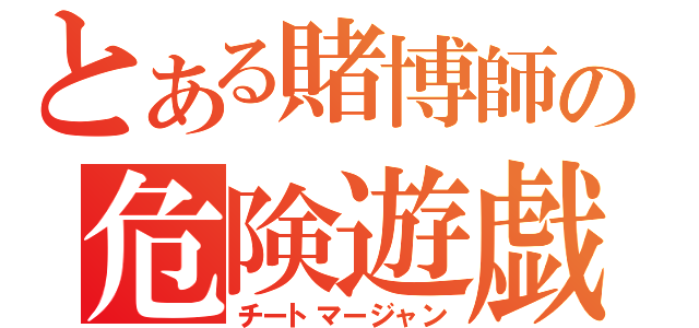 とある賭博師の危険遊戯（チートマージャン）