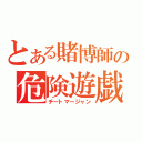 とある賭博師の危険遊戯（チートマージャン）