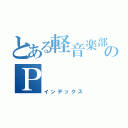 とある軽音楽部のＰ（インデックス）