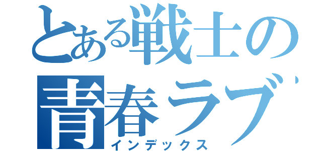 とある戦士の青春ラブコメ（インデックス）