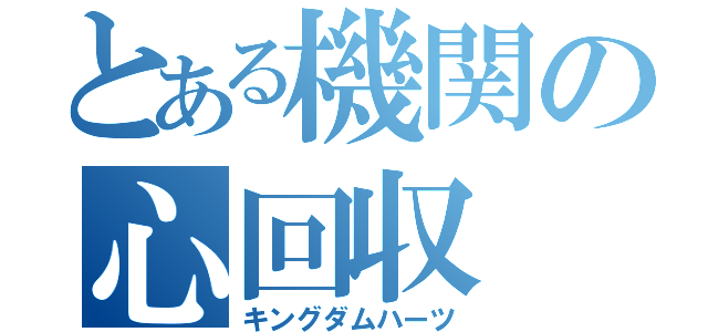 とある機関の心回収（キングダムハーツ）