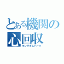 とある機関の心回収（キングダムハーツ）