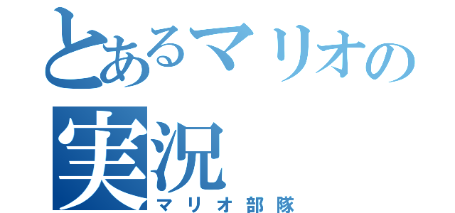 とあるマリオの実況（マリオ部隊）