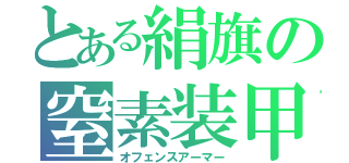 とある絹旗の窒素装甲（オフェンスアーマー）