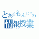 とあるもんじゃの情報授業（インターン）