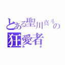 とある聖川真斗の狂愛者（みき）