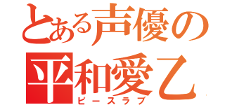 とある声優の平和愛乙女（ピースラブ）