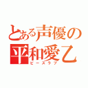 とある声優の平和愛乙女（ピースラブ）