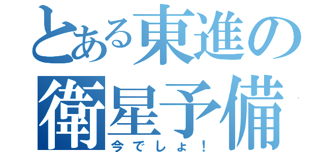 とある東進の衛星予備校（今でしょ！）