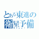 とある東進の衛星予備校（今でしょ！）