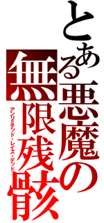 とある悪魔の無限残骸（アンリミテッド・レイズ・デッド）