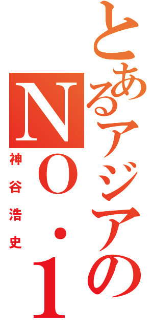 とあるアジアのＮＯ．１（神谷浩史）