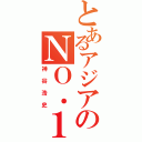 とあるアジアのＮＯ．１（神谷浩史）