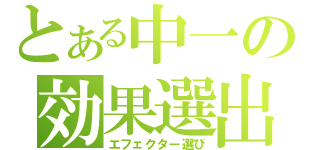 とある中一の効果選出（エフェクター選び）