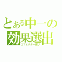 とある中一の効果選出（エフェクター選び）