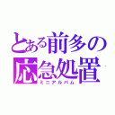 とある前多の応急処置（ミニアルバム）