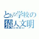 とある学校の猿人文明（文！明！開！化！）