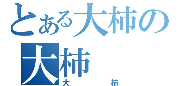 とある大柿の大柿（大柿）