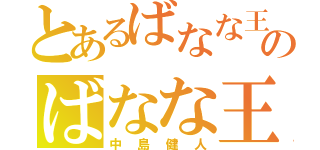 とあるばなな王国のばなな王子（中島健人）