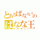 とあるばなな王国のばなな王子（中島健人）