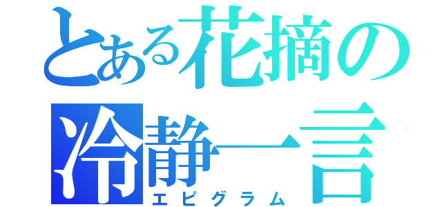 とある花摘の冷静一言（エピグラム）