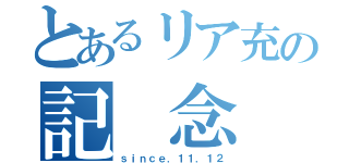 とあるリア充の記 念 日（ｓｉｎｃｅ．１１．１２）