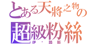 とある天將之物の超級粉絲（伊卡路斯）