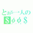 とある一人の＄φφ＄（ソース）