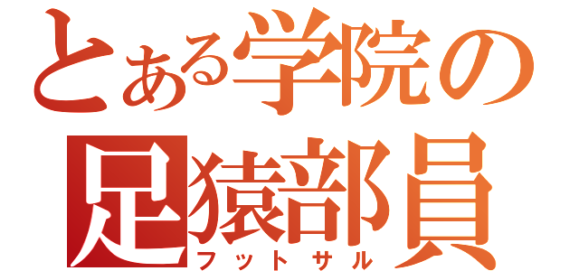 とある学院の足猿部員（フットサル）