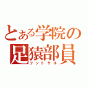 とある学院の足猿部員（フットサル）