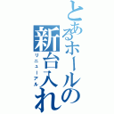 とあるホールの新台入れ替え（リニューアル）