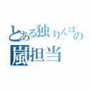 とある独りんぼの嵐担当（）