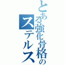 とある強化骨格のステルス潜入（）