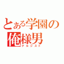 とある学園の俺様男（ナルシスト）