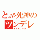 とある死神のツンデレ（毒ヶ峰リルカ）