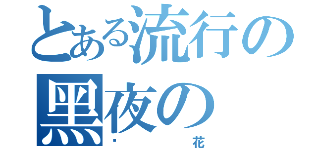 とある流行の黑夜の（樱花）