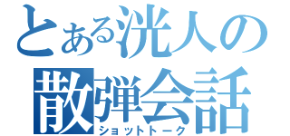 とある洸人の散弾会話（ショットトーク）