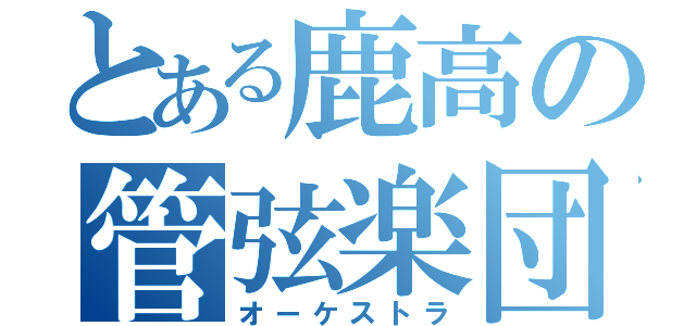 とある鹿高の管弦楽団（オーケストラ）