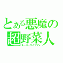 とある悪魔の超野菜人（スーパーサイヤジン）