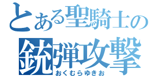 とある聖騎士の銃弾攻撃（おくむらゆきお）