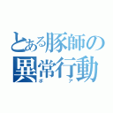 とある豚師の異常行動（ポア）