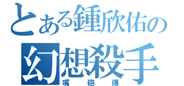 とある鍾欣佑の幻想殺手（嘴砲傳）