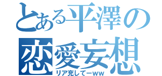 とある平澤の恋愛妄想（リア充してーｗｗ）