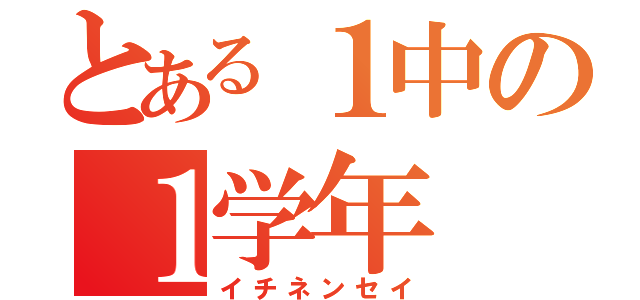 とある１中の１学年（イチネンセイ）