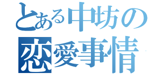 とある中坊の恋愛事情（）