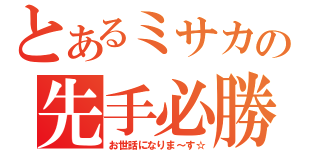 とあるミサカの先手必勝（お世話になりま～す☆）